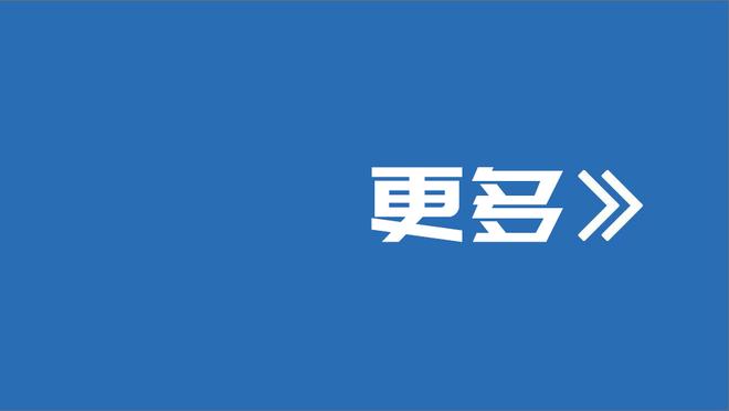 祖巴茨：球队状态很好&暂时没我能顶住 现在受伤比季后赛受伤好